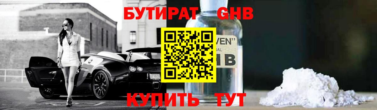 БУТИРАТ Butirat Южно-Сахалинск