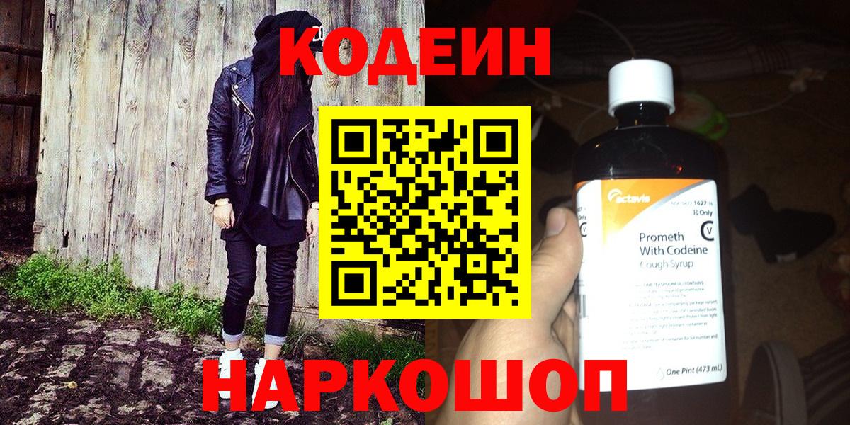 Codein Purple Drank  Кодеиновый сироп Lean напиток Lean (лин)  Южно-Сахалинск  Вход с VPN 
